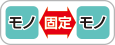 モノとモノの固定