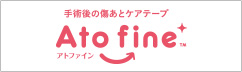 手術後の傷あとケアテープ Ato fine